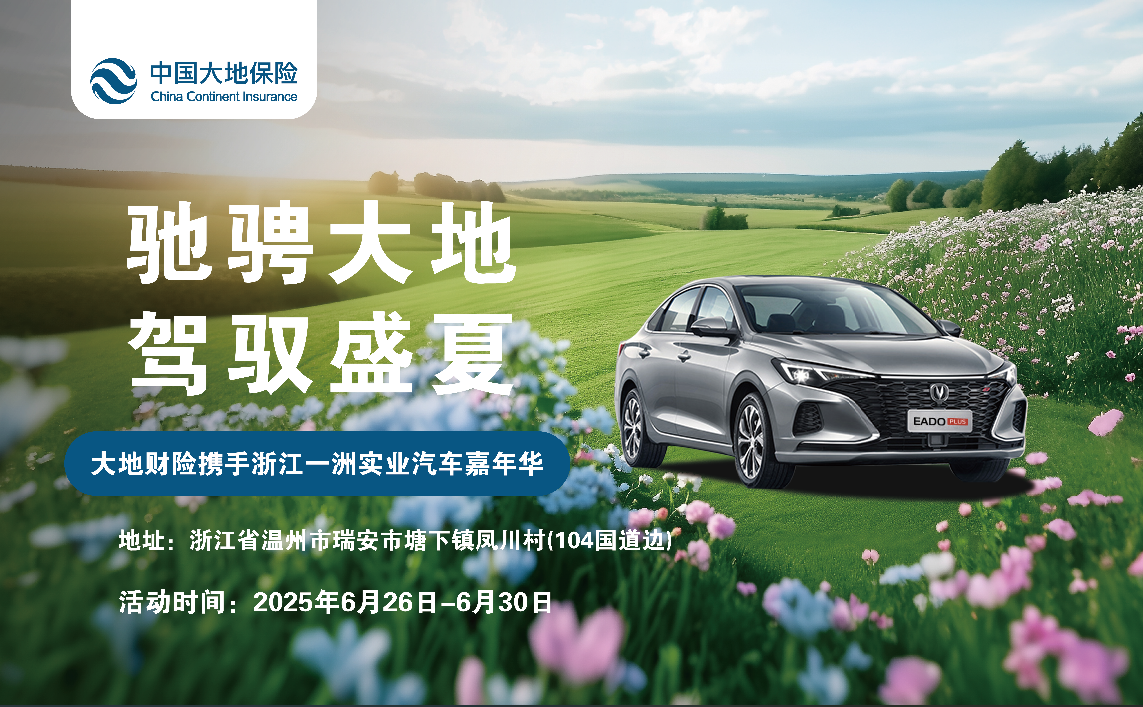 大地财险携手浙江一洲实业汽车4S店汽车嘉年华（长安）